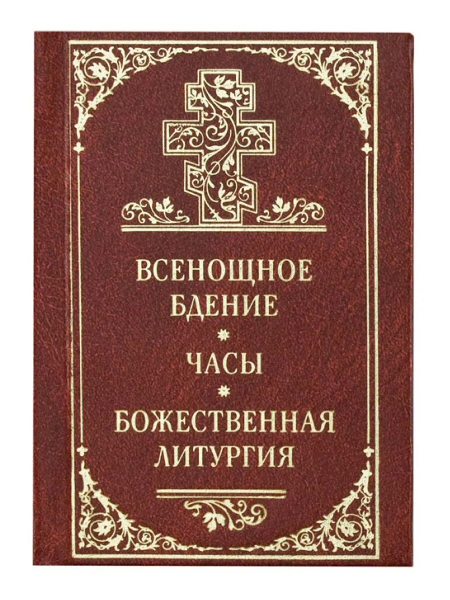 Всенощное бдение и Божественная литургия. Всенощное бдение часы Божественная литургия карманный Формат. Божественная литургия книга для мирян. Всенощное бдение Божественная литургия книга.