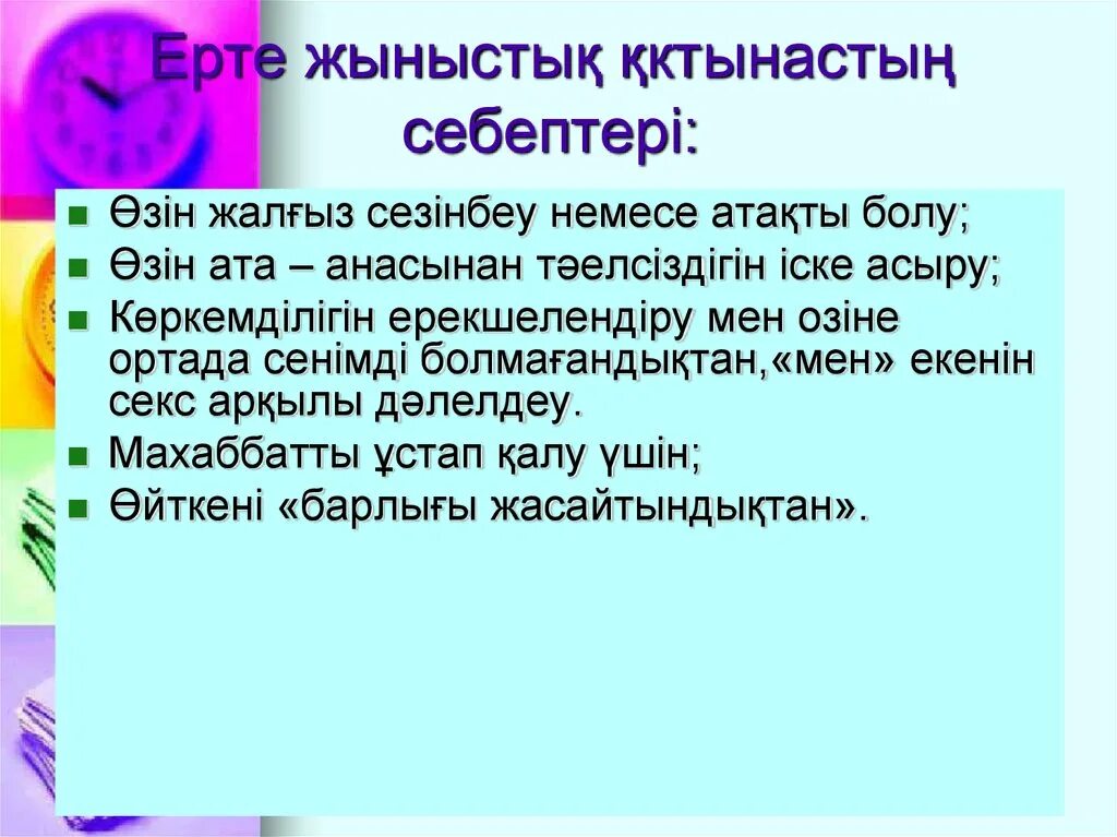 Жүктіліктің алдын алу. Ерте жүктіліктің алдын алу презентация. Баяндама презентация. Ерте. Жыныстык Кол сугылмаушылык.