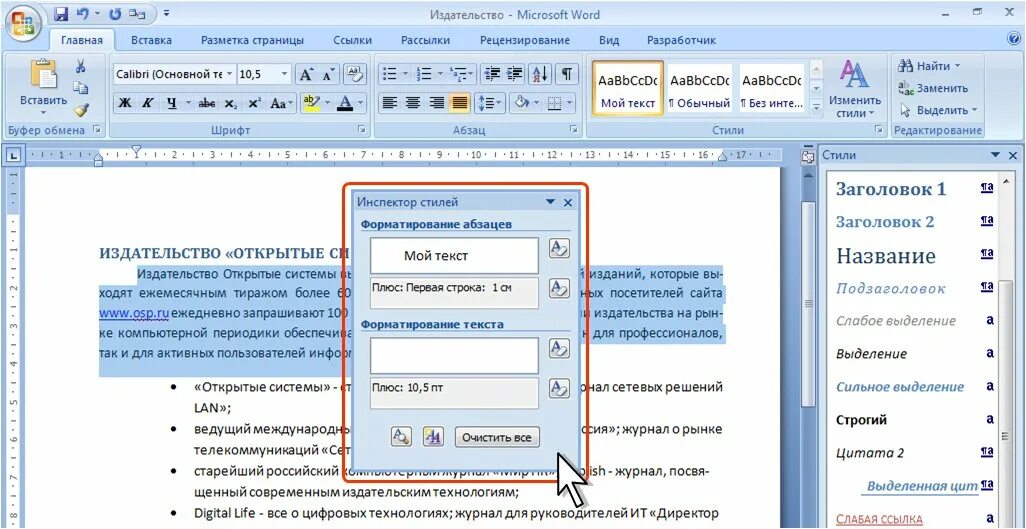 Укажите подзаголовок который имеет произведение. Инспектор стилей в Ворде. Значок инспектор стилей ворд. Отобразить инспектор стиля необходимо воспользоваться инструментом. Как открыть инспектор стилей в Ворде.