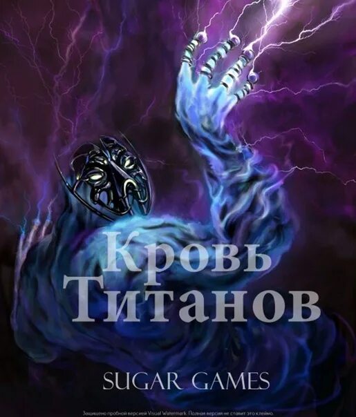 Кровь титанов карты. Кровь титанов. Кровь титанов игра. Кровь титанов Титан тьмы.