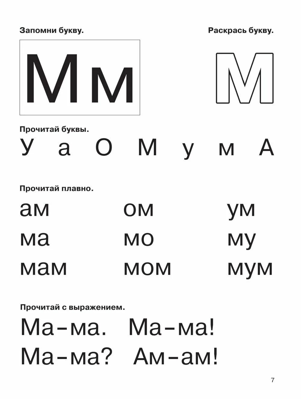 Букварь с очень крупными буквами для быстрого обучения чтению. Букварь для быстрого обучения чтению Узорова Нефедова. Чтение с буквой м. Чтение слогов с буквой м. Прочитай плавно