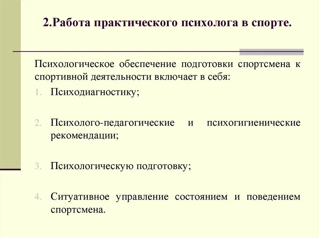 Практическая работа организация работы предприятия. Практическая деятельность психолога. Психологическая работа в спорте. Практическая работа психолога. Практическая деятельность спортивного психолога.