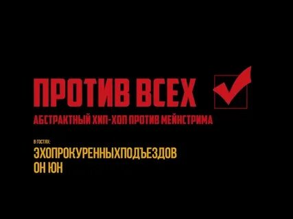 Все против предложение