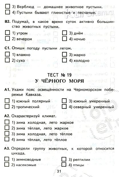 Тест пустыни 4 класс ответы. Тест по окружающему миру 4 класс. Тесты по окружающему 4 класс. Тест по 4 класс по окружающему миру. Окружающий мир. Тесты. 4 Класс.