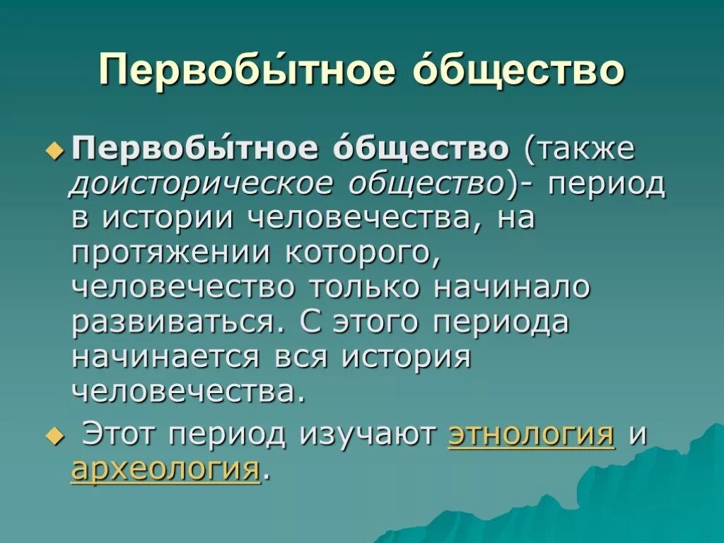 Первобытное общество это определение. Первобытное общество это общество. История первобытного общества. Периоды истории первобытного общества. Первобытно определение