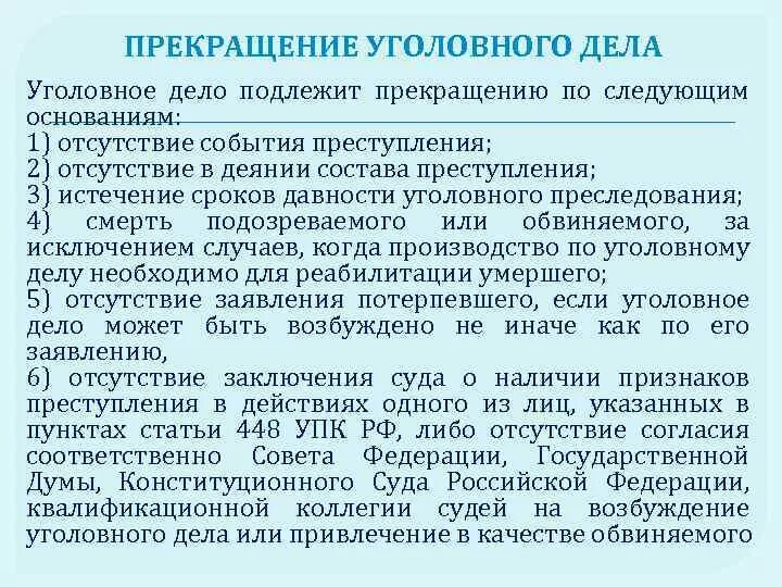 Изменению уголовного срока. Прекращение уголовного дела. Уголовное дело прекращается. Окончание уголовного дела. Прекращение производства по уголовному делу.