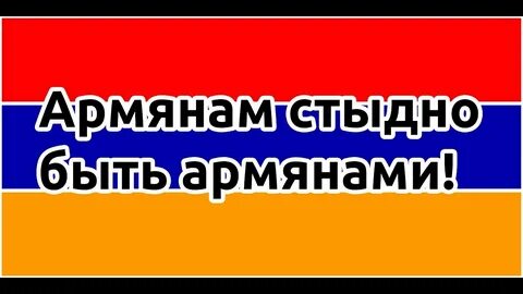 Есть армян