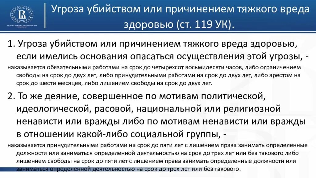 Какое наказание будет если человек. 119 Статья уголовного кодекса РФ. Угрозы статья УК РФ. Угроза какая статья. Угроза жизни статья уголовного.