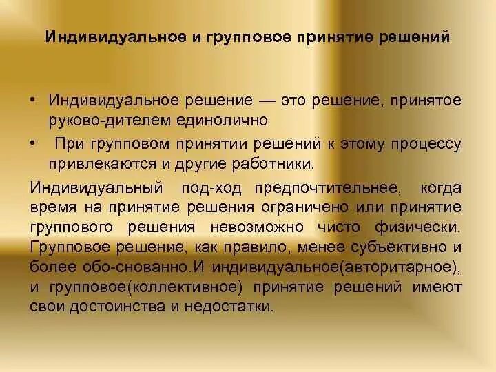 Индивидуальные и групповые управленческие решения. Методики группового принятия решений. Особенности принятия групповых решений. Индивидуальные и групповые способы принятия решений.