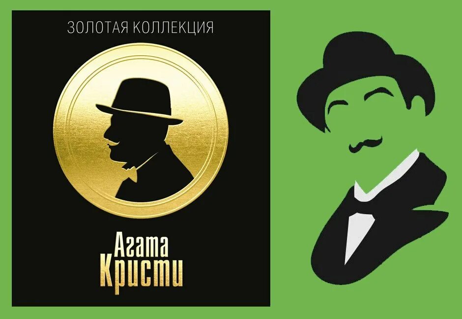 Пуаро слушать клюквин. Книги Агаты Кристи про Эркюля Пуаро.