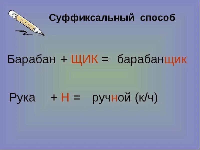 Суффиксальный способ образования слов. Суффиксальный способ образования слов примеры. Суфиксальные способ образования слов. Суффиксальное образование существительных.