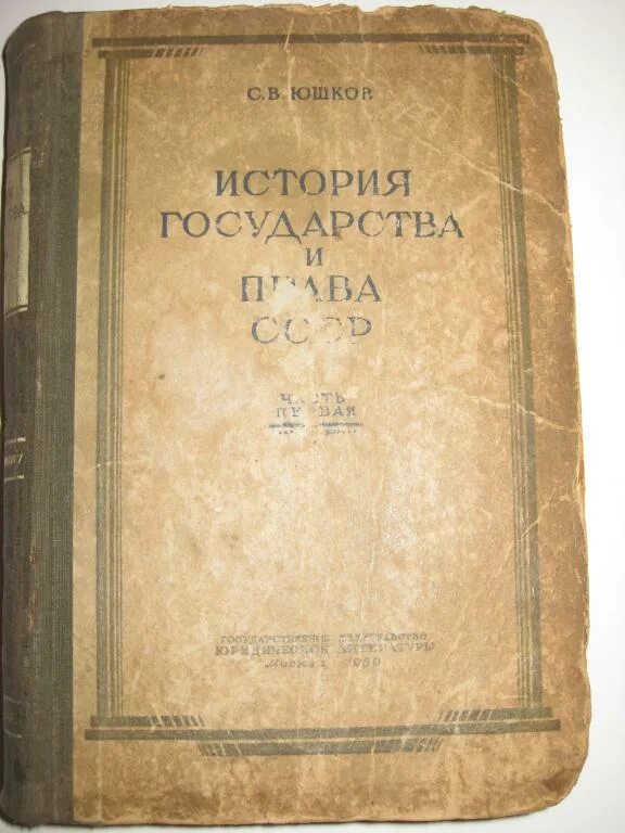Обществознание спо. Д грекову. Юшков история государства. Юшков историк. Юшков история государства.