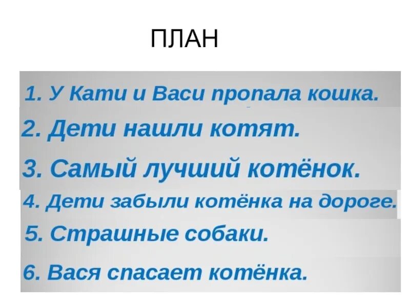 План толстой. План рассказа котенок. Толстой котенок план. План котенок л.н толстой. План по рассказу Толстого котенок.