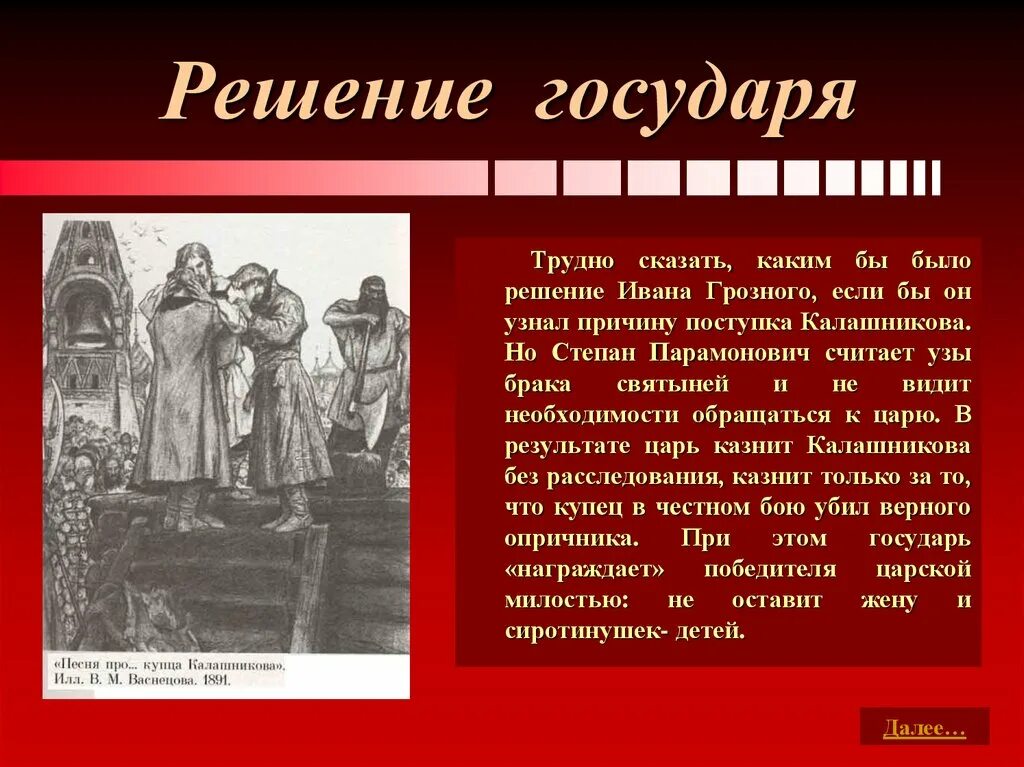 Есть слово грозна. Решения Ивана Грозного. Образ купца Степана Калашникова.