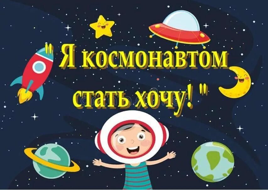 Песня космонавтики детская. Я хочу стать космонавтом. Стану космонавтом. Космонавтом стану я. Как стать космонавтом для детей.