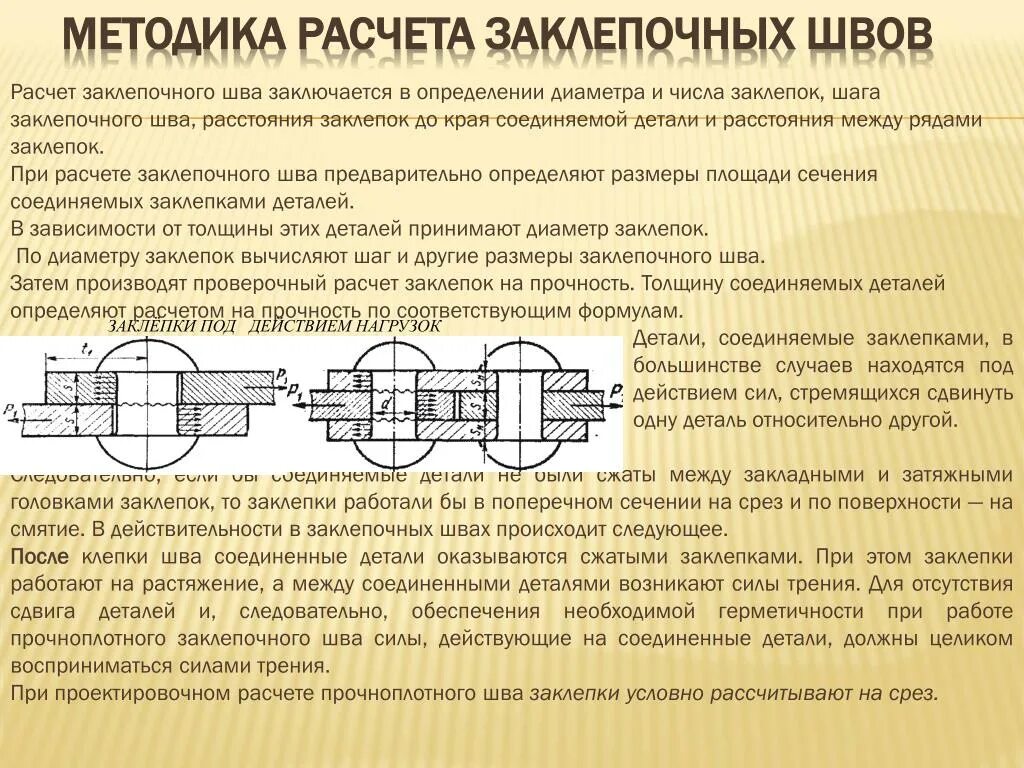 Соединение деталей под давлением. Заклёпочное соединение срез и смятие. прочность заклепок на срез формула. шаг заклепочного шва. расчет прочных заклепочных швов.