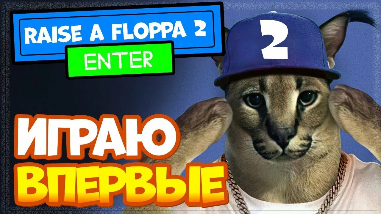 Raise a floppa. Roblox raise a floppa 2. v raising игра. все рецепты в raise a floppa. raise your game.