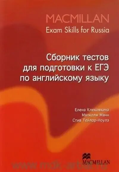 Сборники для подготовки к ЕГЭ по английскому. Сборник тестов для подготовки к ЕГЭ по английскому языку. Macmillan Exam skills for Russia. Macmillan Exam skills for Russia ответы. Сборник подготовка к егэ английский