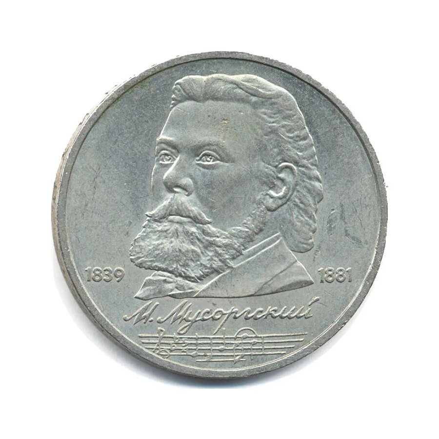 Продать рубли ссср цена. 1 Рубль 1989 Мусоргский. 1 Рубль 1989 года Мусоргский. 1 Рубль Юбилейный СССР. Монета 1 рубль 1989 Мусоргский.