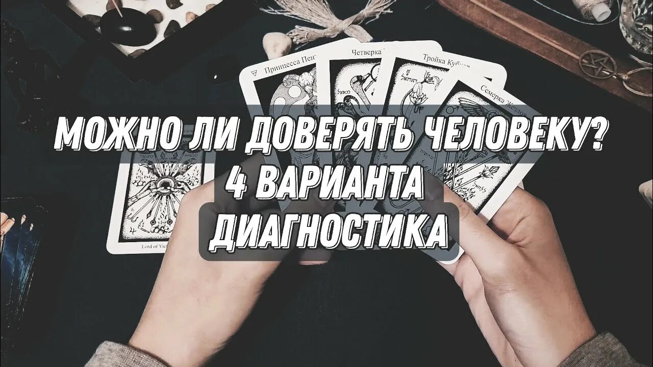 Буду ли с загаданным мужчиной. Бесплатная диагностика гадания.