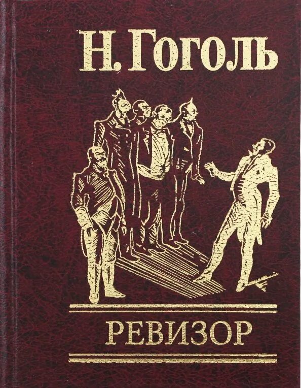 Ревизор обложка книги. Ревизор Гоголь. Гоголь Ревизор обложка книги. Ревизор книга 3