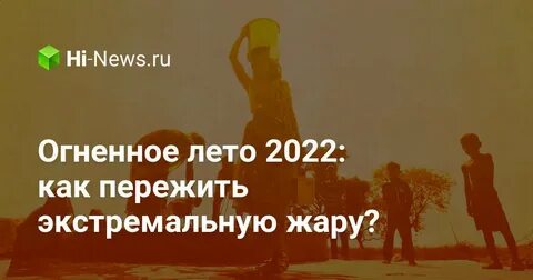 Как пережить лето