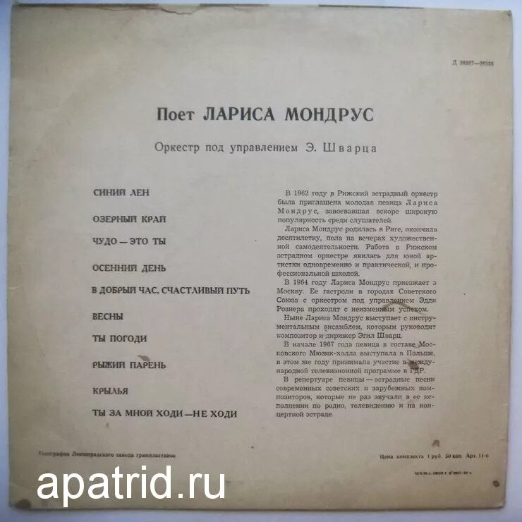 Поющие гитары таривердиев. Песня про ларису текст. Синий лён текст песни. Текст песни мондрус. Виа поющие гитары.