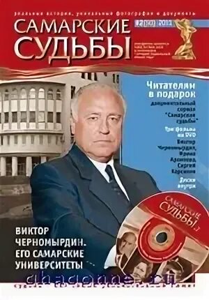 Самарские судьбы