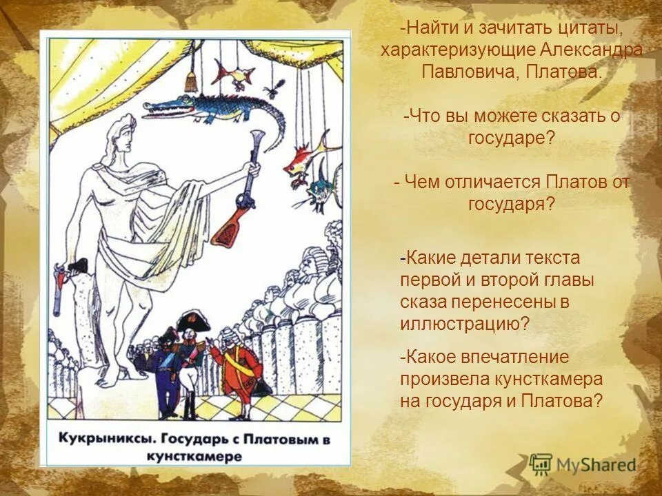 Выписать цитаты характеризующие александра павловича. Цитаты характеризующие николая павловича. Цитаты характеризующие царя и платова. Характеристика александра павловича. Левша цитаты характеризующие платова.