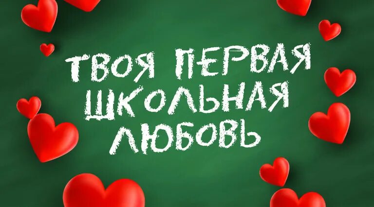 Моя первая Школьная любовь. Первая любовь школьные года. Открытки Школьная любовь. Открытки о первой школьной любви. Любовные песни школа