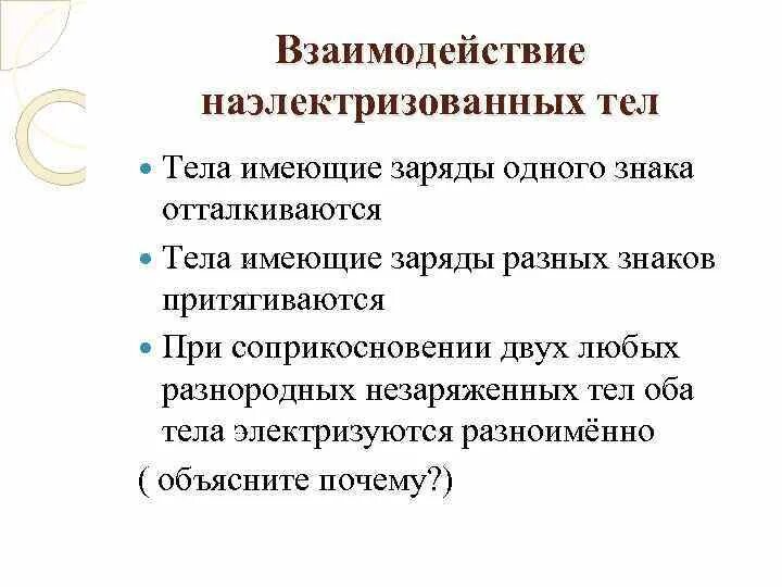 Как взаимодействуют наэлектризованные тела. Взаимодействие наэлектризованных. Взаимодействие наэлектризованных тел. Взаимодействие наэлектризованных и наэлектризованных тел. Тела имеющие заряды одного знака.