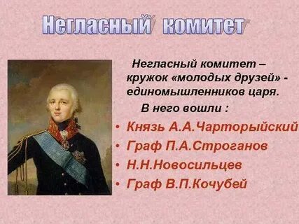 Негласный комитет в каком году