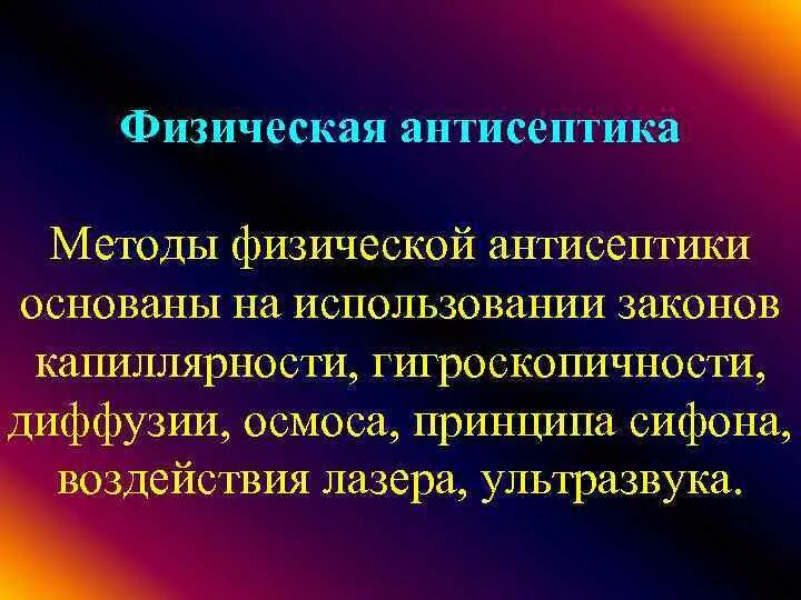 Физическая антисептика разновидности. Виды физической антисептики. Физические методы асептики. Антисептика методы антисептики. К методам физической антисептики относятся.