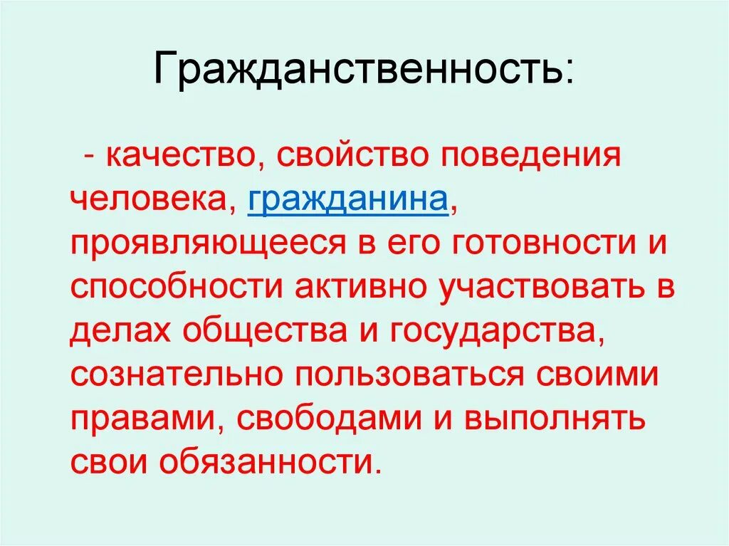 Гражданственность это. Понятие гражданственность. Гражданственность это определение. Гражданственность это в обществознании.