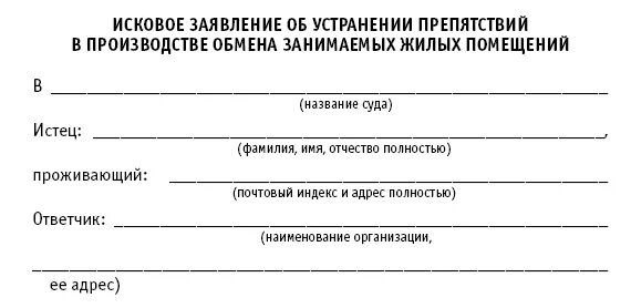 Иск об устранении препятствий пользования земельным участком. Иск об устранении препятствий в пользовании помещением. Исковое заявление о препятствии пользования жилым помещением. Исковое заявление об устранении препятствий в пользовании квартирой. Исковое заявление о устранении препятствий в пользовании имуществом.