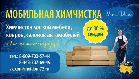 Скидки на химчистку