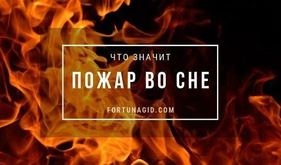 К чему снится тушить огонь во сне. К чему снится пожар. К чему снится пожар во сне. К чему снится огонь. Сонник огонь пожар.