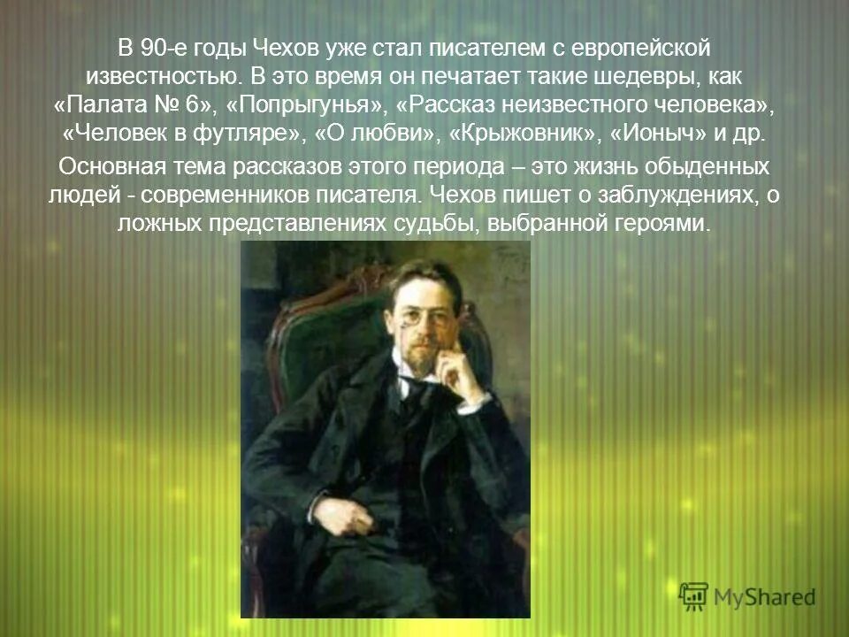 Чехов любимый писатель. Рассказ неизвестного человека Чехов. Произведение Попрыгунья Чехов. Рассказ Попрыгунья Чехов.