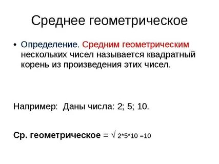 Среднее геометрическое массива