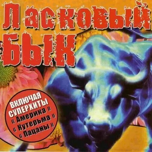 Ласковый бык mp3. Группа ласковый бык альбомы. Ласковый бык пацаны.