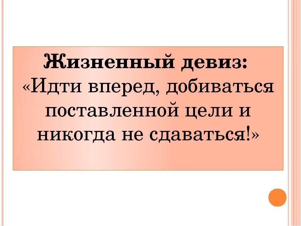 Жизненные девизы. Жизненный девиз. Девиз по жизни. Лозунг жизни человека. Девиз человека по жизни