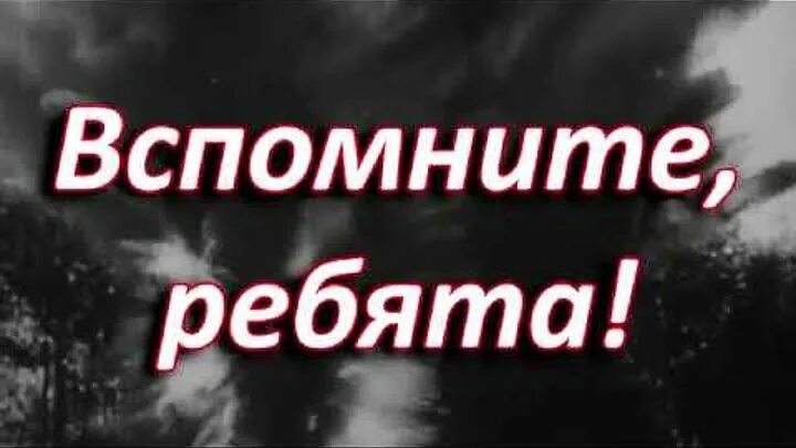 Песня вспомните ребята текст. Вспомните ребята. Вспомните ребята песня. Песня помните ребята. Текст песни вспомните ребята.