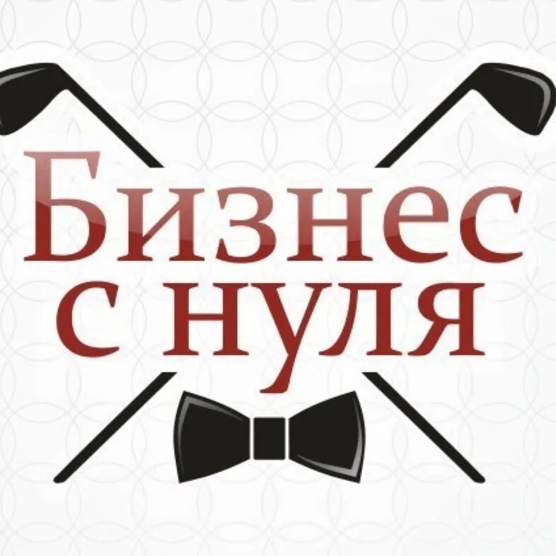 Как организовать бизнес с нуля. Бизнес с нуля. Бизнес с 0. Свой бизнес с нуля. Свой бизнес с нуля картинки.