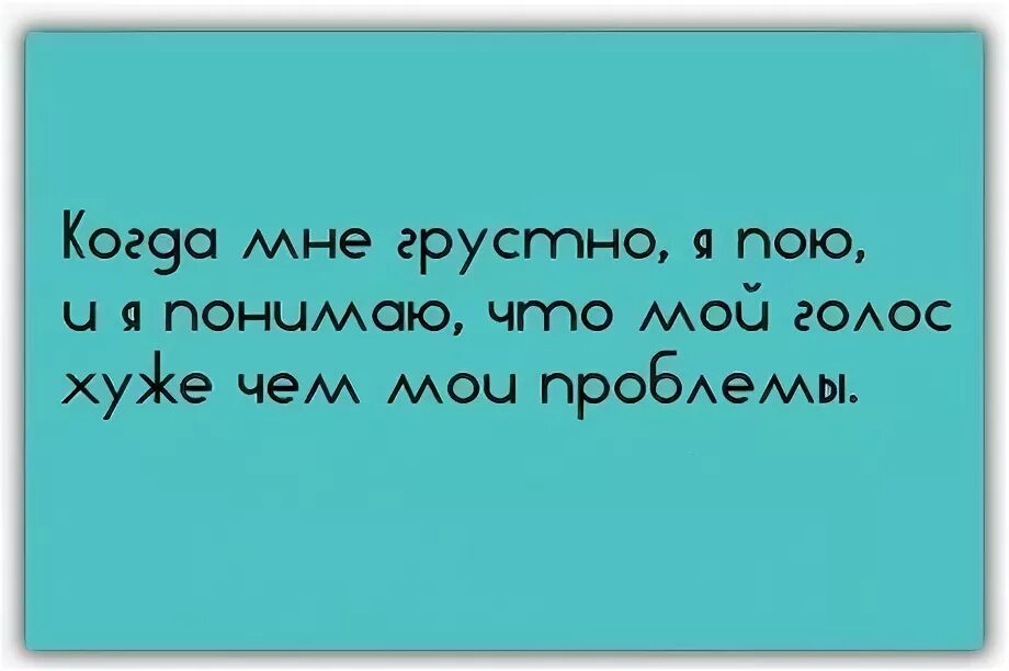 Плохо жалко. Мне плохо и грустно. Грустный юмор. Тоскливый юмор. Петь когда грустно.