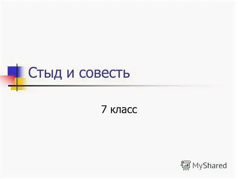 Совесть 7 класс