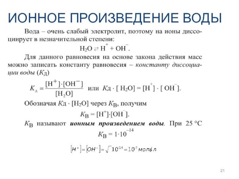 Ионный показатель воды. 1. Диссоциация воды. Ионное произведение воды. Константа ионного произведения воды. Константа воды ионное произведение воды. Константа автопротолиза ионное произведение воды.