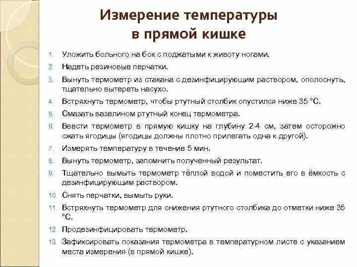 Алгоритм измерения температуры. При измерении температуры в прямой кишке резервуар термометра. Температура в прямой кишке. Температура тела, измеряемая в прямой кишке, составляет. Ректальное измерение температуры.