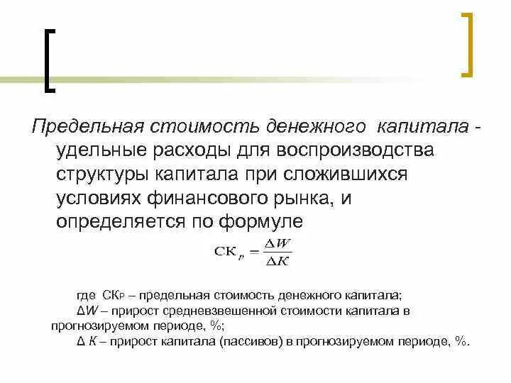 Предельная себестоимость. Предельная стоимость капитала. Денежная стоимость капитала. Предельная цена (стоимость) капитала - это.