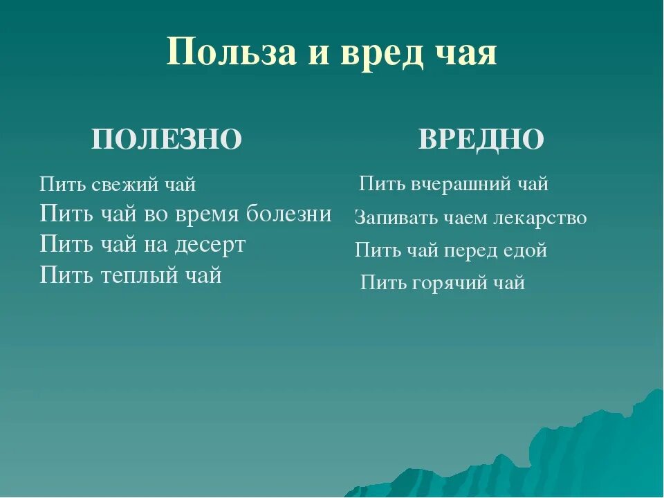 Польза и вред чая. Вредные свойства чая. Чем полезен зелёный чай и чем вреден для человека. Зелёный чай польза и вред для организма.