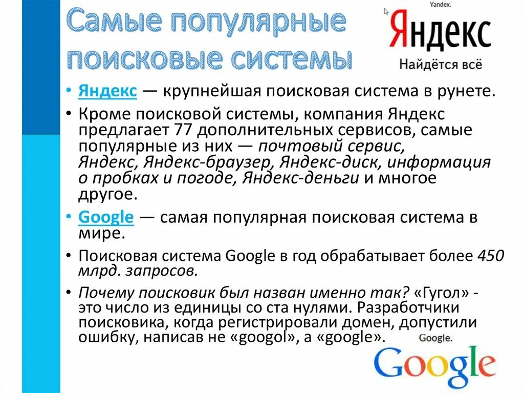 Главные поисков. Основные поисковые системы. Поисковые системы это кратко. Популярные поисковые системы. Поисковые системы всемирной паутины.